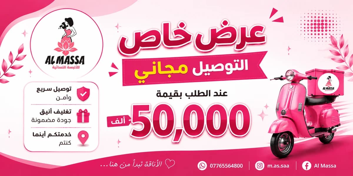 الماسة للألبسة النسائية promotion 1